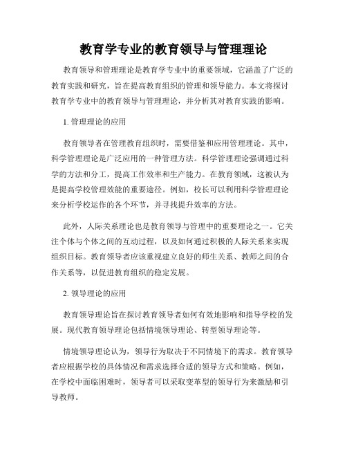 教育学专业的教育领导与管理理论