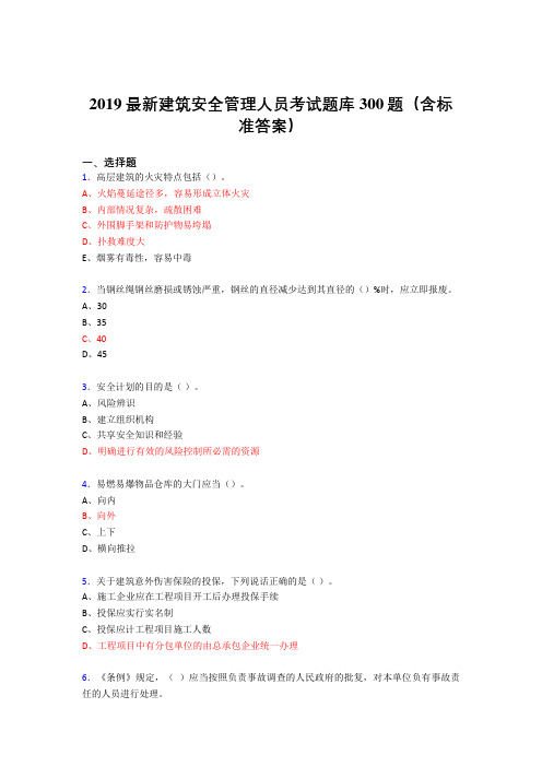 最新2019精选建筑安全管理人员考核题库300题(含答案)