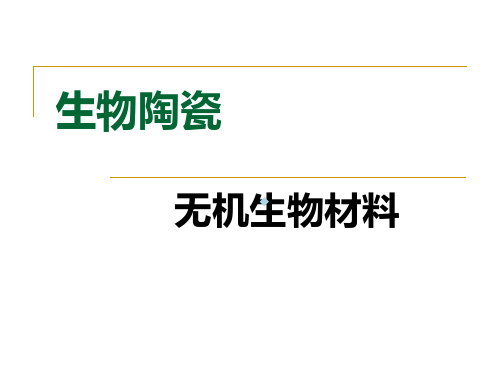 生物材料工程导论无机惰性陶瓷