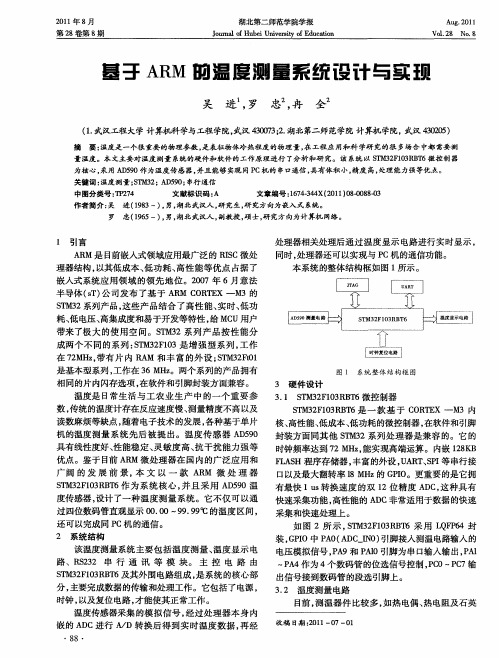 基于ARM的温度测量系统设计与实现