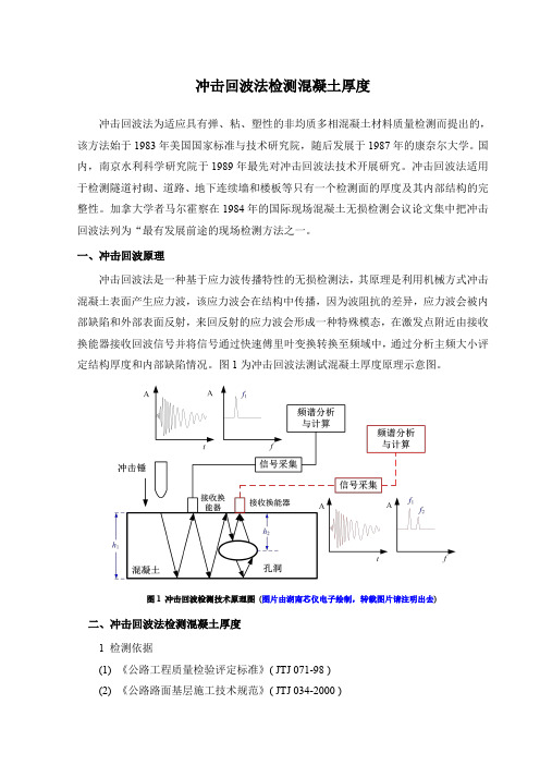 冲击回波法混凝土厚度测试