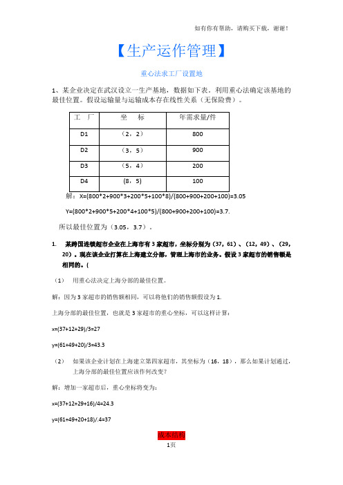 生产运作管理计算题及答案