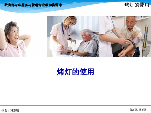 烤灯使用的操作要点概要