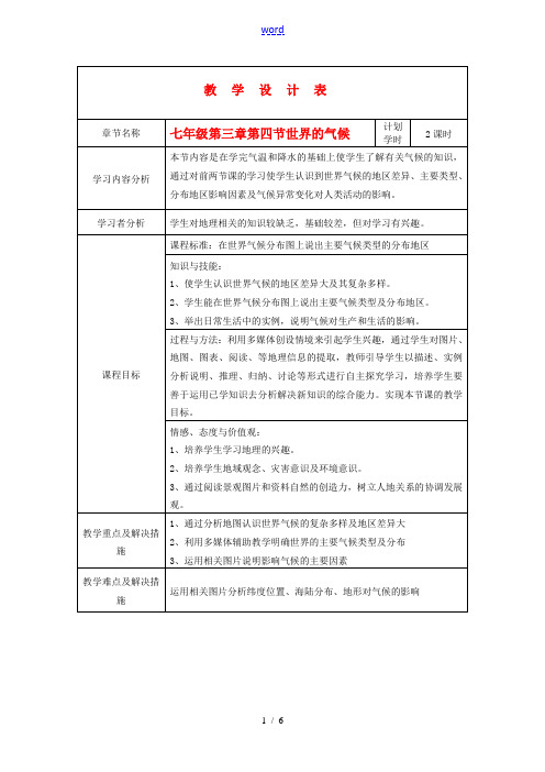 七年级地理上册 第三章第四节世界的气候教案 人教新课标版 教案