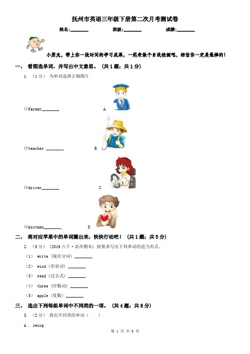 抚州市英语三年级下册第二次月考测试卷