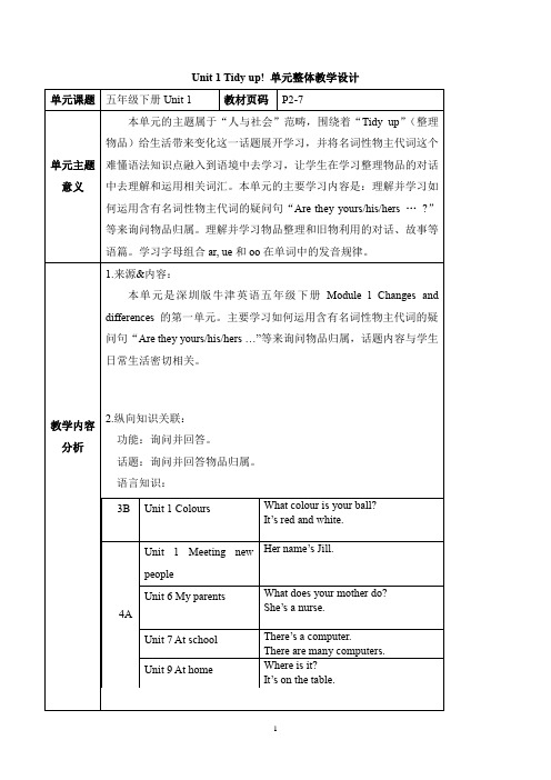 牛津深圳版五下 Module 1 Unit 1 Tidy up! 单元整体教学设计