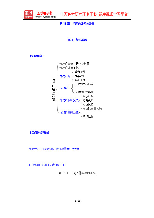 高廷耀《水污染控制工程》(第4版)(下册)笔记和课后习题(含考研真题)详解-第18章 污泥的处理与处