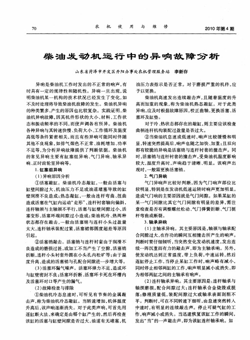 柴油发动机运行中的异响故障分析