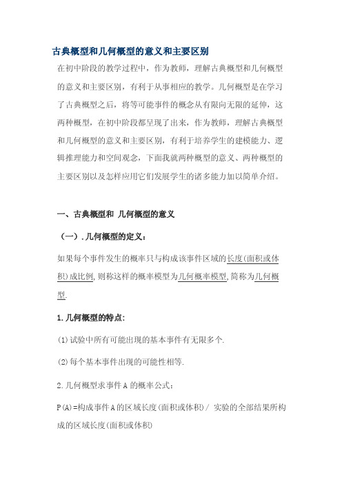 古典概率与几何概率的区别