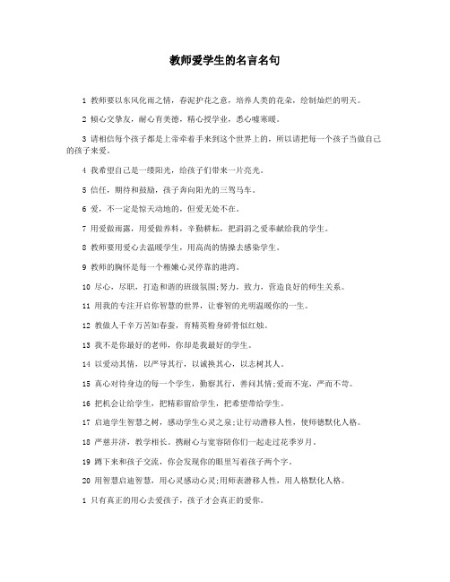 教师爱学生的名言名句