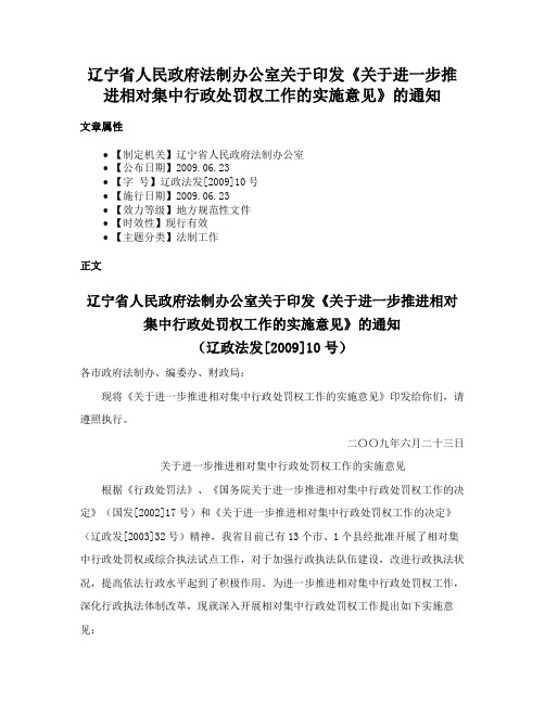 辽宁省人民政府法制办公室关于印发《关于进一步推进相对集中行政处罚权工作的实施意见》的通知