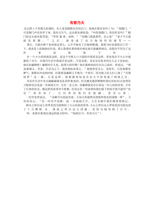湖南省龙山县皇仓中学高中语文优秀作文有容乃大素材