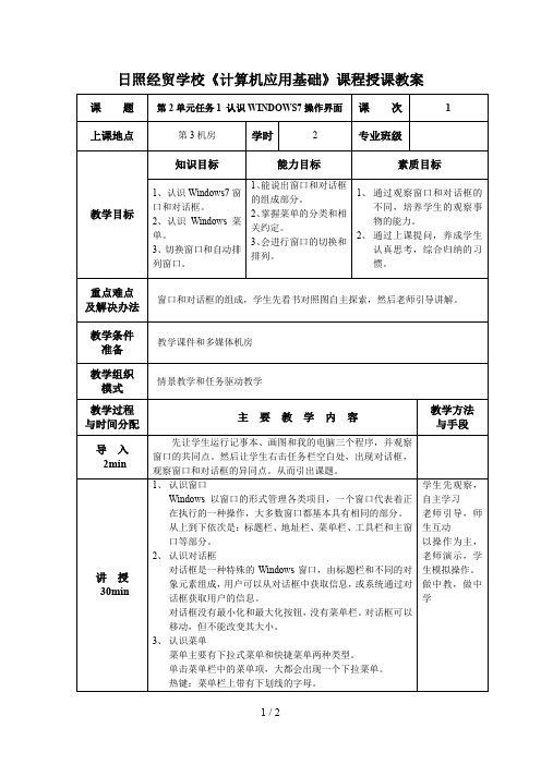 第2单元任务1认识Windows7操作界面教案