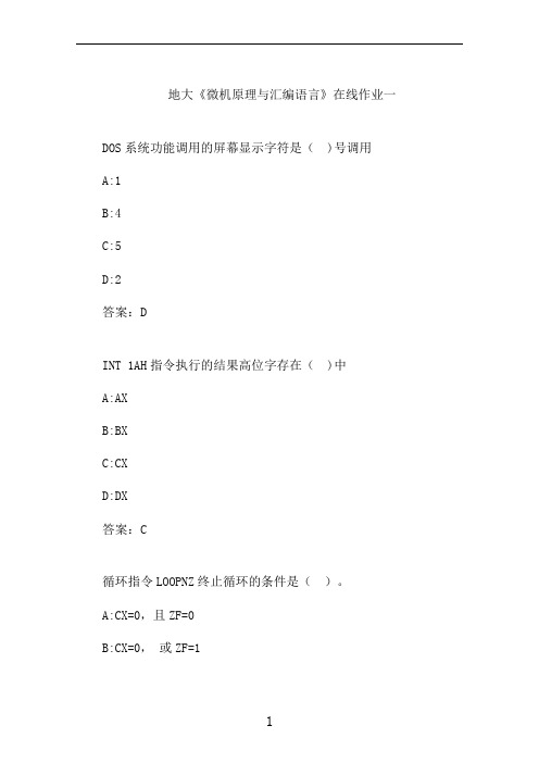 地大《微机原理与汇编语言》在线作业一 (4)