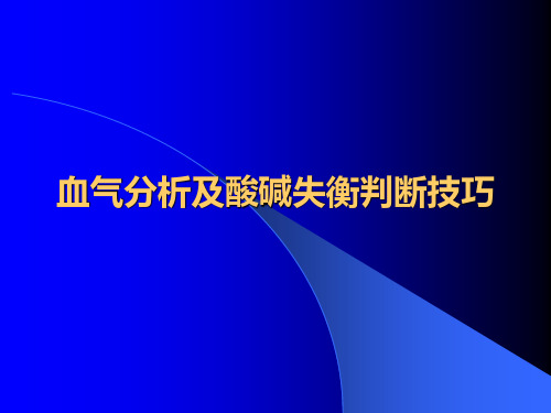 最新 血气分析及酸碱失衡判断技巧