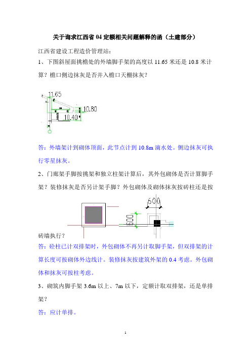 江西04定额 土建定额问函回复111206