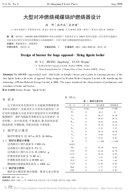 大型对冲燃烧褐煤锅炉燃烧器设计