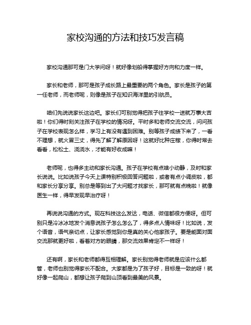 家校沟通的方法和技巧发言稿