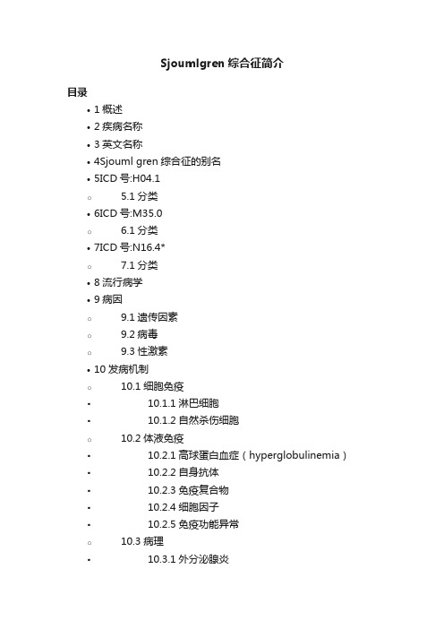 Sjoumlgren综合征简介