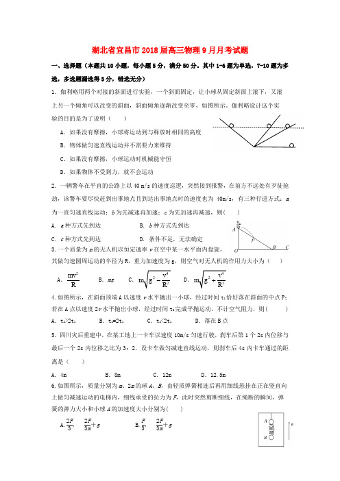 湖北省宜昌市2018届高三物理9月月考试题