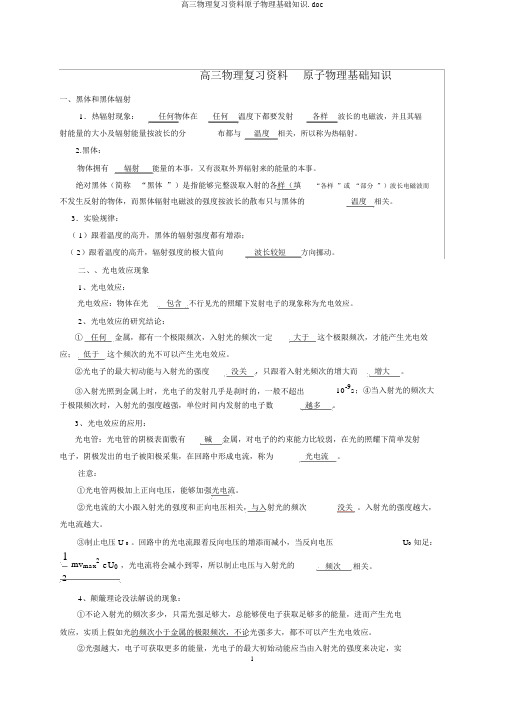 高三物理复习资料原子物理基础知识.doc