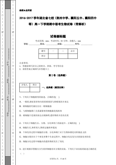 2016-2017学年湖北省七校高一下学期期中联考生物试卷(带解析)