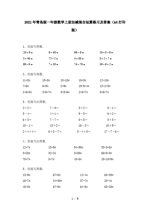 2021年青岛版一年级数学上册加减混合运算练习及答案(A4打印版)