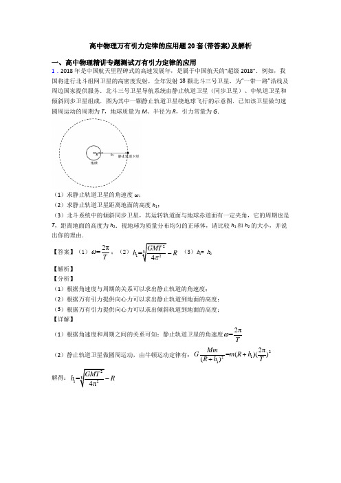 高中物理万有引力定律的应用题20套(带答案)及解析