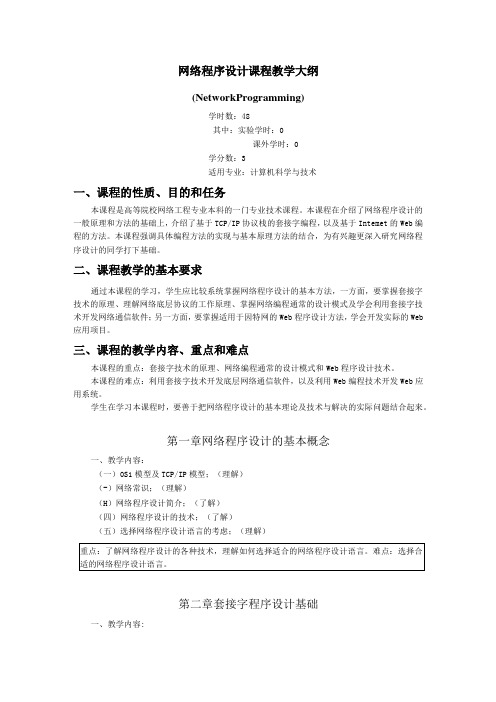 《网络程序设计教学》课程教学大纲