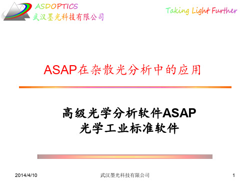 ASAP在杂散光中的应用