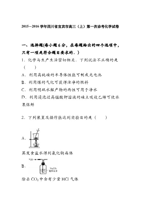 四川省宜宾市2016届高三上学期第一次诊考化学试卷 含解析