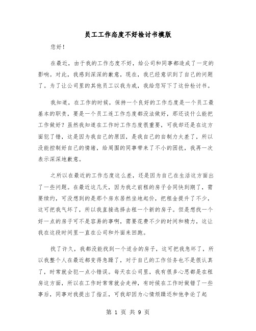 员工工作态度不好检讨书模版（6篇）