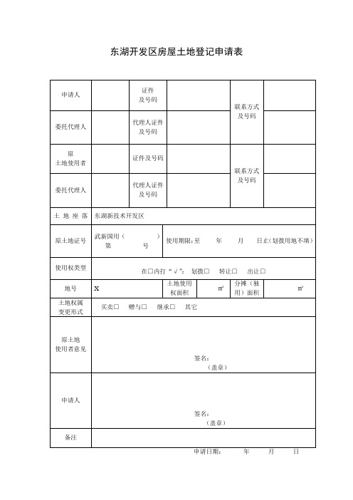 东湖开发区房屋土地登记申请表