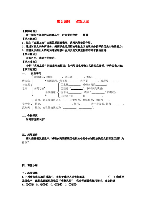 七年级历史下册 1.2《“贞观之治”》学案 人教新课标版