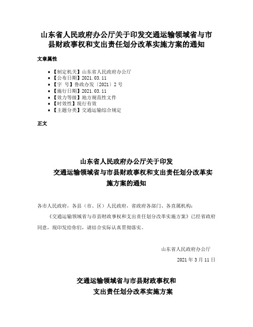 山东省人民政府办公厅关于印发交通运输领域省与市县财政事权和支出责任划分改革实施方案的通知