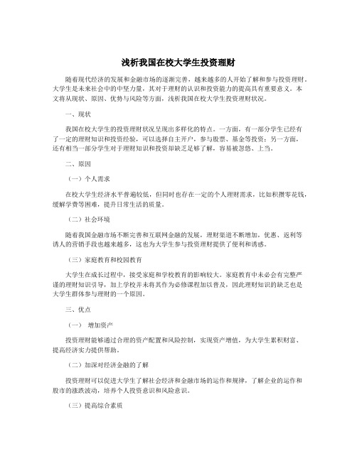 浅析我国在校大学生投资理财