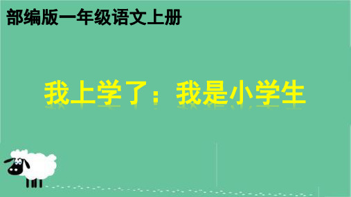 部编版我上学了-我是小学生  一年级语文上册优质教学课件PPT