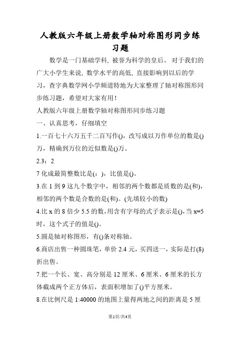人教版六年级上册数学轴对称图形同步练习题