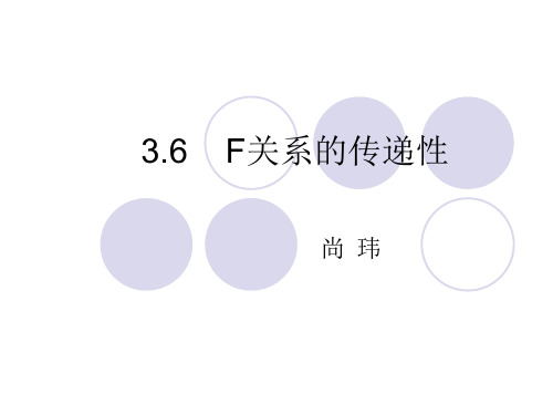 3.6 F关系的传递性