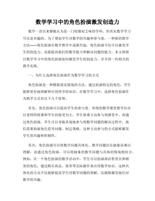 数学学习中的角色扮演激发创造力