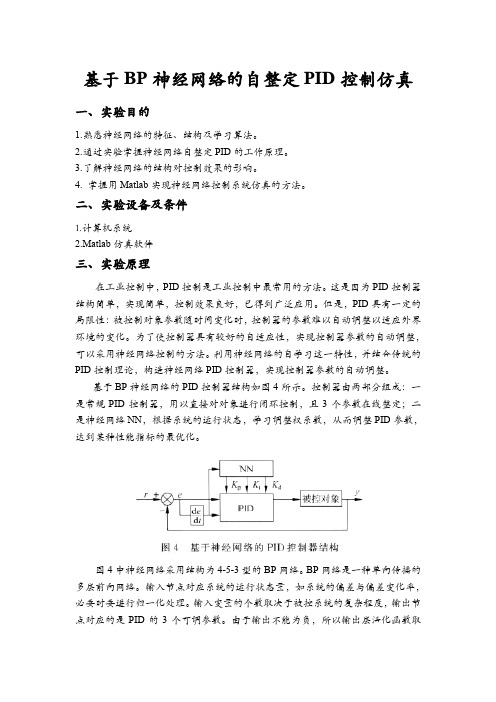 (完整word版)基于BP神经网络的自整定PID控制仿真