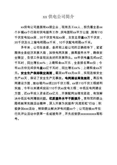 供电公司简介