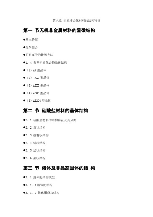 第六章无机非金属材料的结构特征_材料科学基础