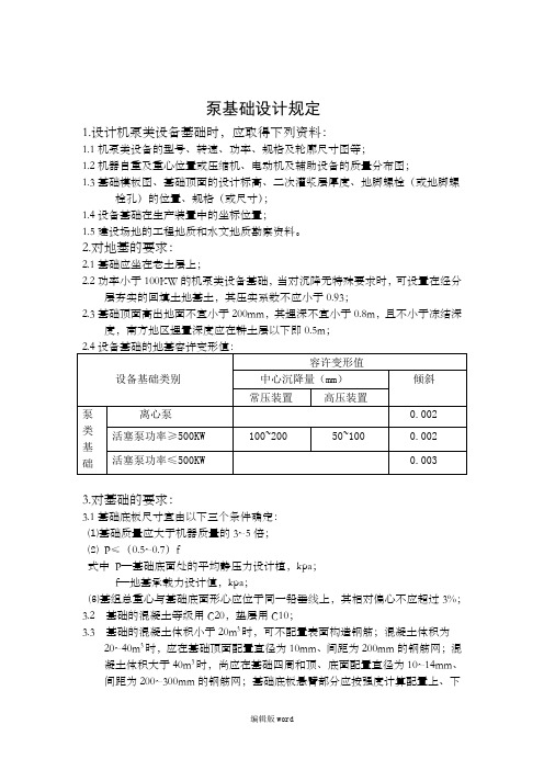 泵基础设计规定