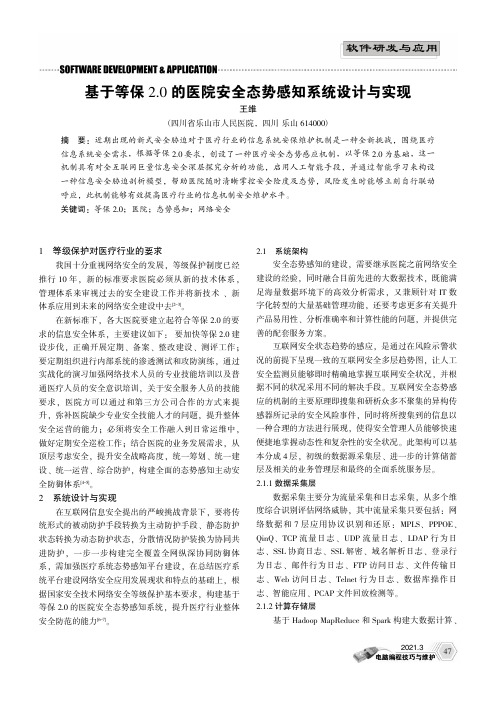 基于等保2.0的医院安全态势感知系统设计与实现