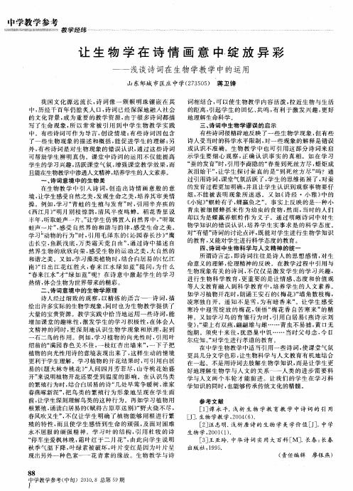 让生物学在诗情画意中绽放异彩——浅谈诗词在生物学教学中的运用
