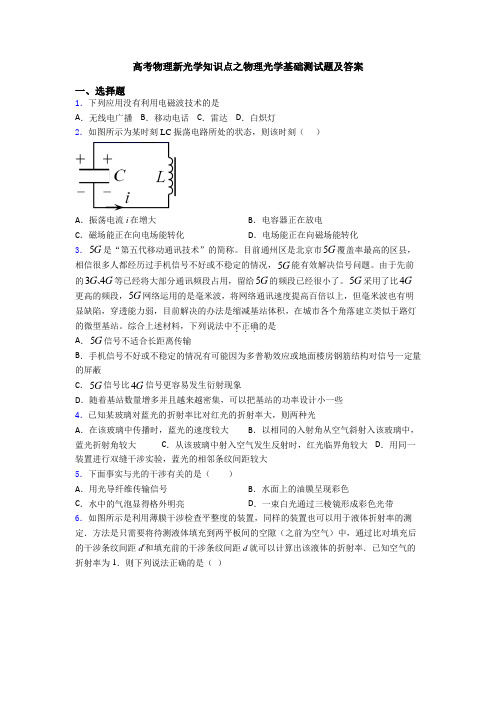 高考物理新光学知识点之物理光学基础测试题及答案