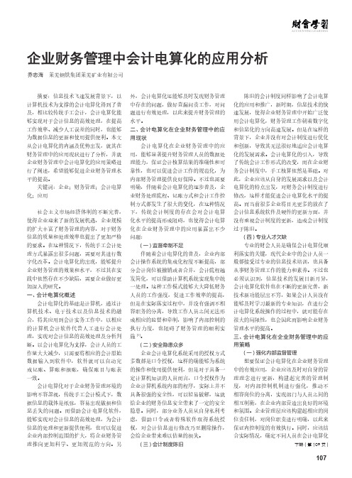 企业财务管理中会计电算化的应用分析