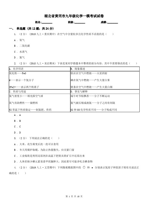 湖北省黄冈市九年级化学一模考试试卷