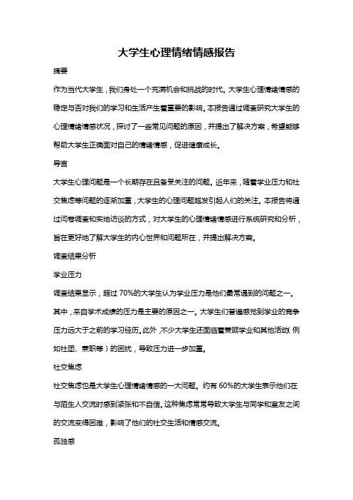 大学生心理情绪情感报告